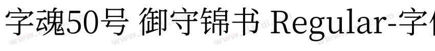 字魂50号 御守锦书 Regular字体转换